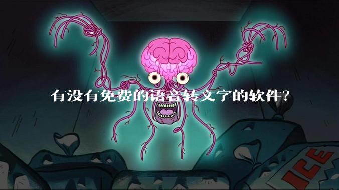 有没有免费的语音转文字的软件？